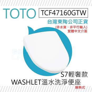 【TOTO】TCF47160GTW S7輕奢款 WASHLET 溫水洗淨便座(噴嘴自潔/智慧洗淨/溫熱便座/S7)