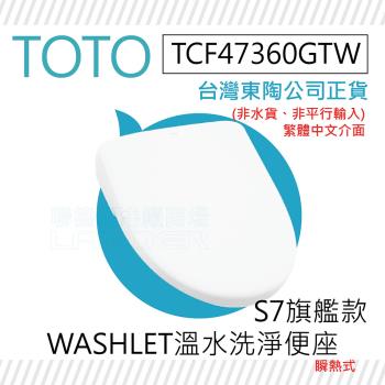 【TOTO】TCF47360GTW S7旗艦款 WASHLET 溫水洗淨便座(噴嘴自潔/智慧洗淨/溫熱便座/S7)