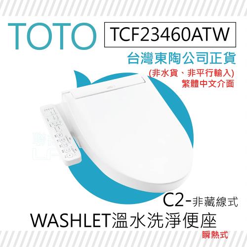 【TOTO】TCF23460ATW C2-非藏線式 WASHLET 溫水洗淨便座(噴嘴自潔/智慧洗淨/溫熱便座/C2)