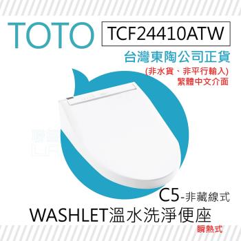 【TOTO】TCF24410ATW C5-非藏線式 WASHLET 溫水洗淨便座(噴嘴自潔/智慧洗淨/溫熱便座/C5)