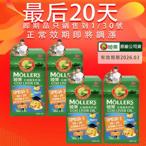 MOLLER’S睦樂 鱈魚肝油250mlX4入-綜合水果風味(有效期限:2026.03 100%挪威原裝進口、電視熱銷品)
