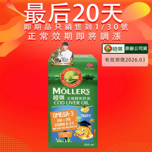MOLLER’S睦樂 鱈魚肝油250ml-綜合水果風味(有效期限:2026.03 100%挪威原裝進口、電視熱銷品)