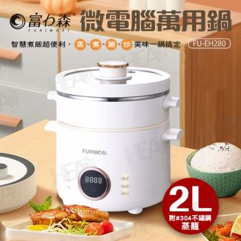FURIMORI富力森 FU-EH280 微電腦電子鍋，專為2人小家庭設計，容量適中，內鍋採用不粘塗層合金，易清潔耐用。外殼PP材質堅固，上蓋強化玻璃透明觀察，附蒸籠及304不鏽鋼配件。功率600~700W，110V/60Hz，尺寸23x21.5x24.5cm，重量1.6kg，中國製造，享1年保固及BSMI R35752認證。煮飯蒸煮一體，操作簡單，適合日常使用。