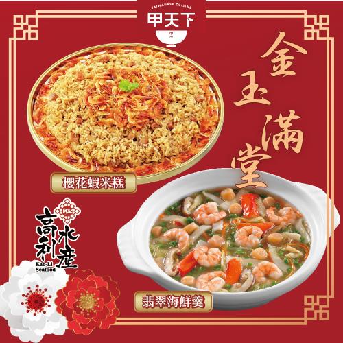 現+預 【海霸王】甲天下-經典櫻花蝦米糕+翡翠海鮮羹2件組(經典櫻花蝦米糕952g/份*1+翡翠海鮮羹1420g/份*1)3-4人份