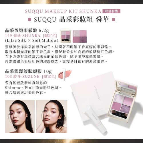 2025新品】SUQQU 晶采彩妝組(舜華/光飾)|SUQQU|ETMall東森購物網