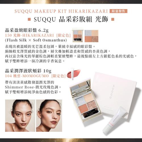 2025新品】SUQQU 晶采彩妝組(舜華/光飾)|SUQQU|ETMall東森購物網