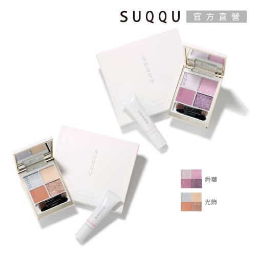 2025新品】SUQQU 晶采彩妝組(舜華/光飾)|SUQQU|ETMall東森購物網