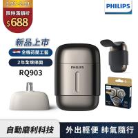 【Philips飛利浦】官方直營 RQ903/06旗艦型攜帶式電鬍刀+SH91/51刀頭(超值組)