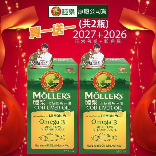 MOLLER’S睦樂 買一送一 睦樂鱈魚肝油250ml-檸檬風味-共兩瓶(有效期限:2027.02+2026.03 100%挪威原裝進口)