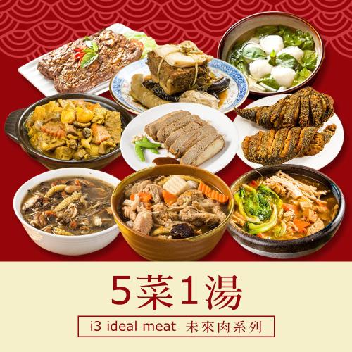 現+預 i3 ideal meat-未來肉即食年菜-5菜1湯-六六大順套組(合菜 拜拜 中元 清明 植物肉)