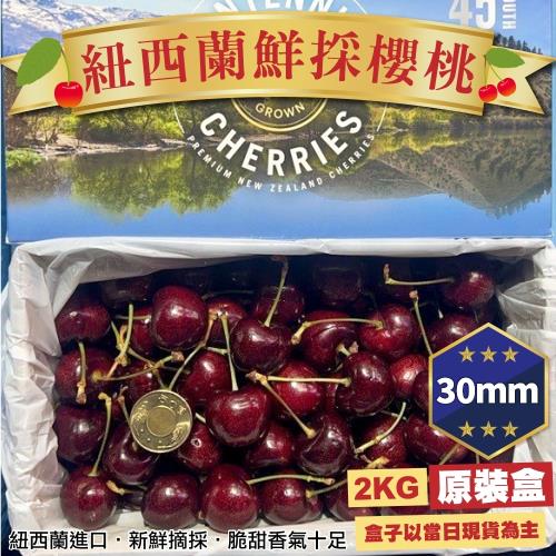 果物樂園-30mm紐西蘭空運櫻桃X1盒(原裝約2kg/盒)