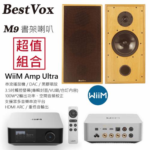 【BestVox本色】M9 書架型喇叭+ WiiM Amp Ultra串流擴大機