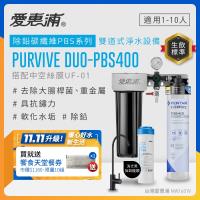 EVERPURE愛惠浦 櫥下型 PURVIVE Duo-PBS400兩道式生飲淨水器(黑色無鉛龍頭/前置中空絲膜)