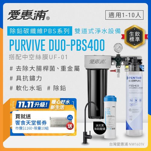 EVERPURE愛惠浦 櫥下型 PURVIVE Duo-PBS400兩道式生飲淨水器(黑色無鉛龍頭/前置中空絲膜)