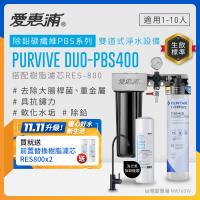 EVERPURE愛惠浦 櫥下型 PURVIVE Duo-PBS400兩道式生飲淨水器(黑色無鉛龍頭/前置樹脂)