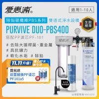 EVERPURE愛惠浦 櫥下型 PURVIVE Duo-PBS400兩道式生飲淨水器(黑色無鉛龍頭/前置PP)