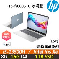 (規格升級)HP Laptop 15-fr0005TU 美型超品 輕薄高效 (i5-13500H/8G+16G/1TB/W11/二年保固/冰洞藍)