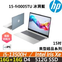(規格升級)HP Laptop 15-fr0005TU 美型超品 輕薄高效 (i5-13500H/16G+16G/512G/W11/二年保固/冰洞藍)