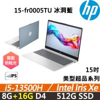 (規格升級)HP Laptop 15-fr0005TU 美型超品 輕薄高效 (i5-13500H/8G+16G/512G/W11/二年保固/冰洞藍)