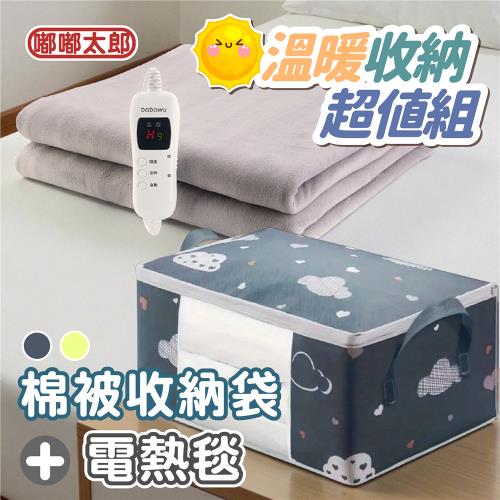 超值收納組--棉被收納袋 大空間收納 冬天收納首選+(棉被收納袋+雙人智能電熱毯)