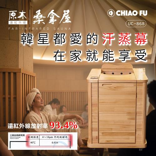 巧福遠紅外線原木桑拿屋UC-868 韓國熱銷桑拿屋/乾式泡腳機/桑拿機/共振