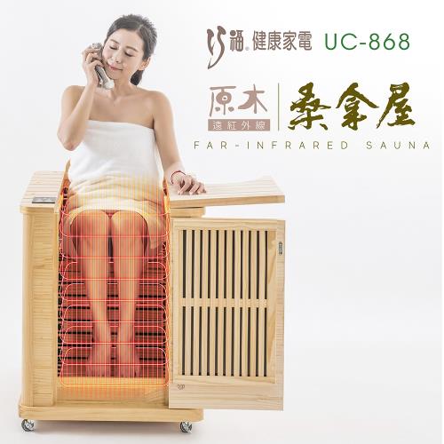 巧福遠紅外線原木桑拿屋UC-868 韓國熱銷桑拿屋/乾式泡腳機/桑拿機/共振