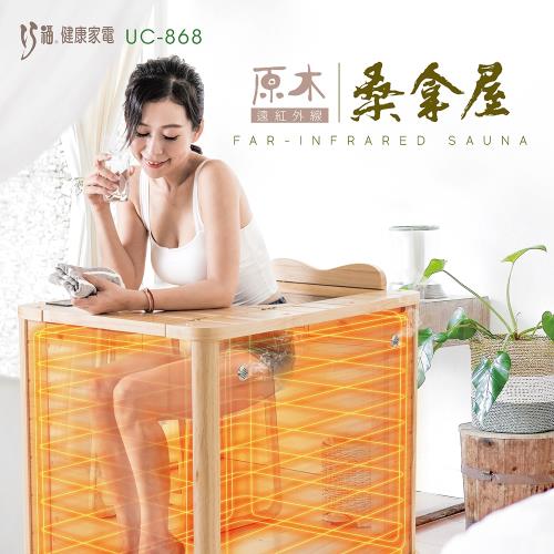 巧福遠紅外線原木桑拿屋UC-868 韓國熱銷桑拿屋/乾式泡腳機/桑拿機/共振