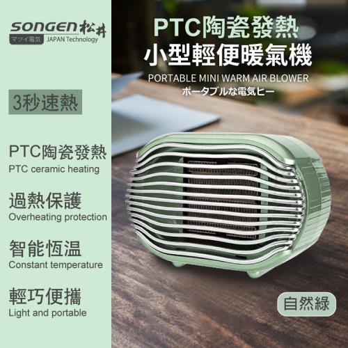 加-【SONGEN松井】PTC陶瓷發熱小型輕便暖氣機/電暖器(SG-110FH(G))