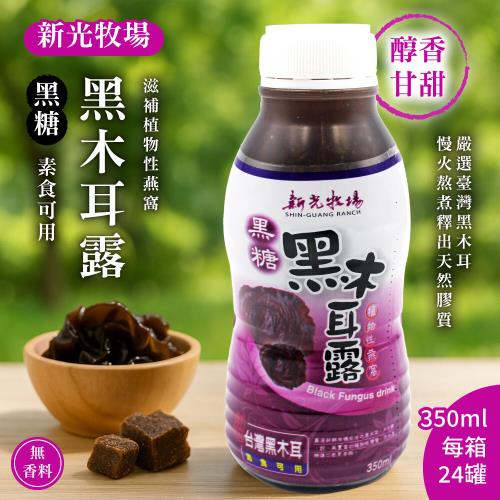 【新光牧場】台灣黑糖黑木耳露 350ml*24瓶/箱 (植物性燕窩)