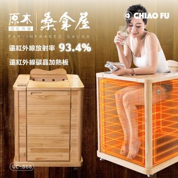 巧福 遠紅外線原木桑拿屋UC-868 (韓國桑拿屋/乾式泡腳機/桑拿機/桑拿桶/共振艙烤箱)