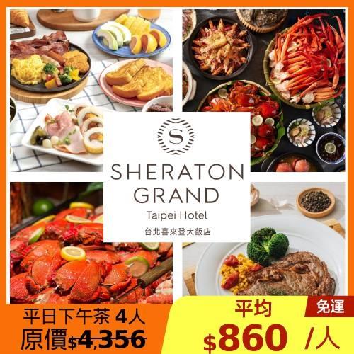 限時↘79折 喜來登【十二廚】平日自助下午茶券4張