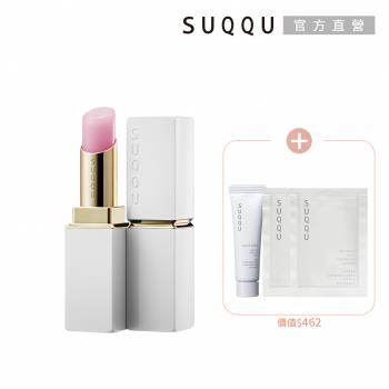SUQQU 豐潤護唇打底組(蕊+殼)