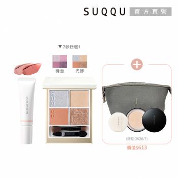 SUQQU 晶采假期彩妝升級組(多款任選)