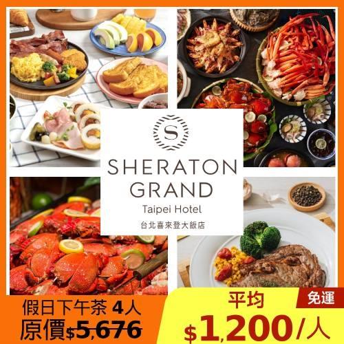 限時↘84.6折 喜來登【十二廚】假日自助下午茶券4張