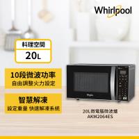 Whirlpool 惠而浦 AKM2064ES 20L 微電腦微波爐 700W 解凍火力調整 定時側開門 家用廚房必備