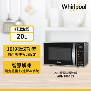  Whirlpool 惠而浦 AKM2064ES 微電腦微波爐，20L 容量設計，700W 高效加熱，支援解凍、火力調整及定時功能。轉盤式爐內，側開門方便操作，尺寸 452 x 262 x 350 mm，重量 10.5kg，110V/60Hz 適用臺灣家用。一年保固，中國製造，完美解決您的加熱需求。 