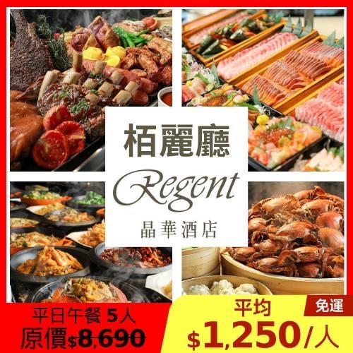 限時↘72折 晶華【栢麗廳】平日午餐5人(四人優惠券*1+單人招待券*1)