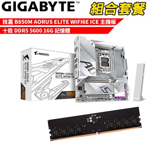 DIY-I707【組合套餐】技嘉 B850M AORUS ELITE WIFI6E ICE 冰魄白 主機板+十銓 DDR5 5600 16G 記憶體
