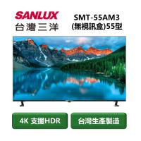【家電速配 台灣三洋SanLux】4K畫質顯示器極致視野高清享受 SMT-55AM3(無視訊盒)55型