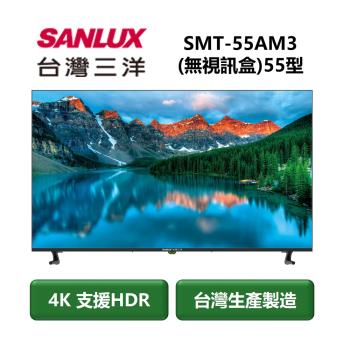【家電速配 台灣三洋SanLux】4K畫質顯示器極致視野高清享受 SMT-55AM3(無視訊盒)55型