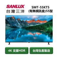 【家電速配 台灣三洋SanLux】4K畫質顯示器極致視野高清享受 SMT-55KT5(有視訊盒)55型