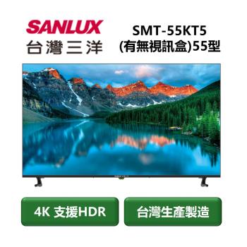【家電速配 台灣三洋SanLux】4K畫質顯示器極致視野高清享受 SMT-55KT5(有視訊盒)55型