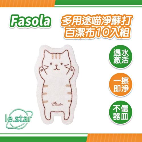 FaSoLa 多用途喵淨蘇打百潔布 10入組