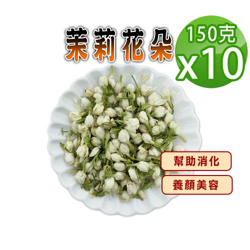 【蔘大王】茉莉花朵（150gX10）情緒舒壓 養顏美容 滋補強身 人間第一香 唇齒芬芳
