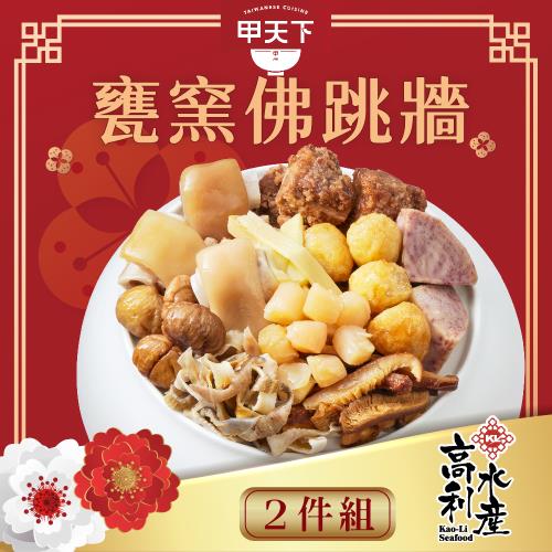 現+預【海霸王】甲天下甕窯佛跳牆2件組(1820g固形物620g/份*2)