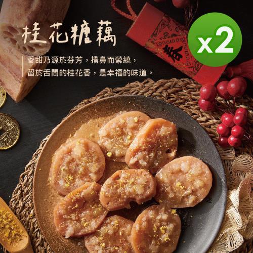 【上海鄉村】桂花糖藕(270g)_2包組