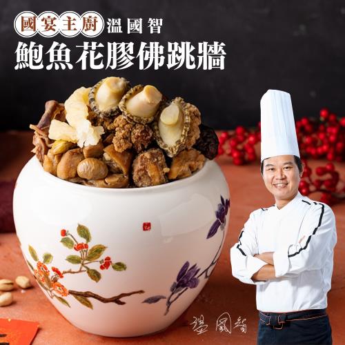 現+預【溫國智主廚】(買2送2)鮑魚花膠佛跳牆