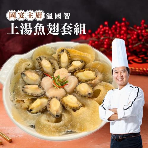 現+預【溫國智主廚】五星珍饌上湯魚翅小組