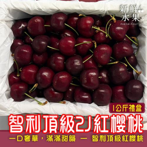 【新鮮水果】智利頂級2J紅櫻桃1KG