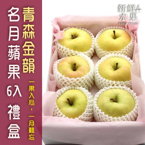 【新鮮水果】日本青森金韻．明月蘋果6入禮盒